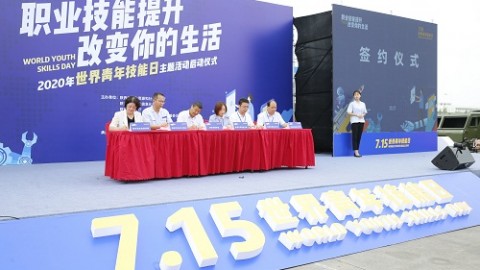 陕西省启动2020年“世界青年技能日”主题系列活动