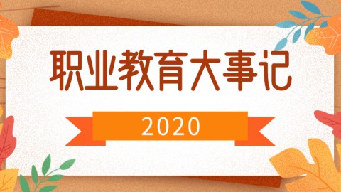 2020年中国职业教育大事记