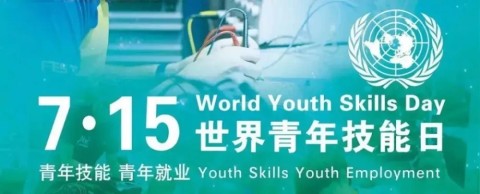技能改变命运，你就是下一个闪光青年 | 7月15日，世界青年技能日来了